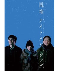 『国境ナイトクルージング』公式パンフレット