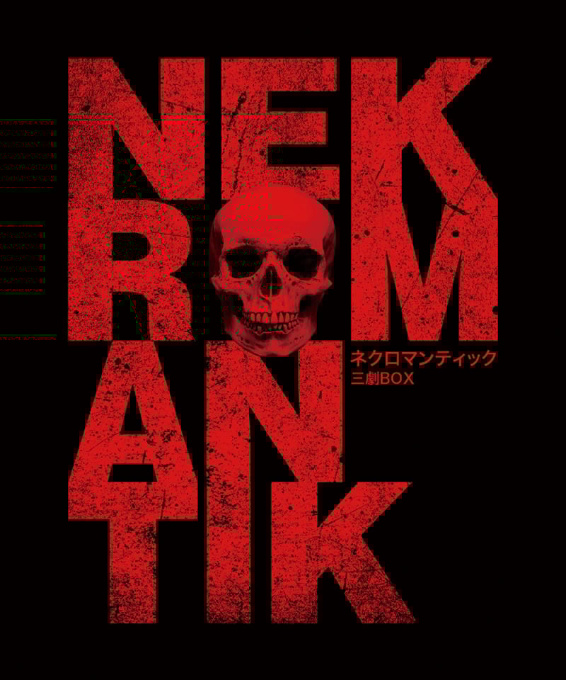 ネクロマンティック 三劇 Blu-ray BOX | albatros-film-shop