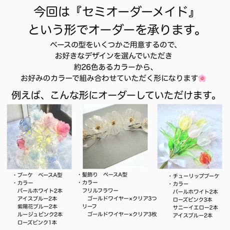 【セミオーダーメイド】お花(Sサイズ)1本/3本セット