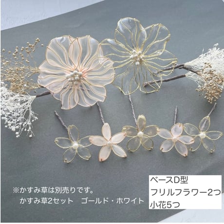 【セミオーダーメイド・制作日数14日〜】髪飾りフルセットセット