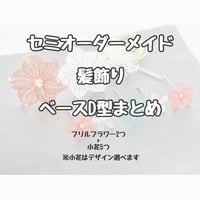 【セミオーダーメイド】髪飾りベースD型まとめ