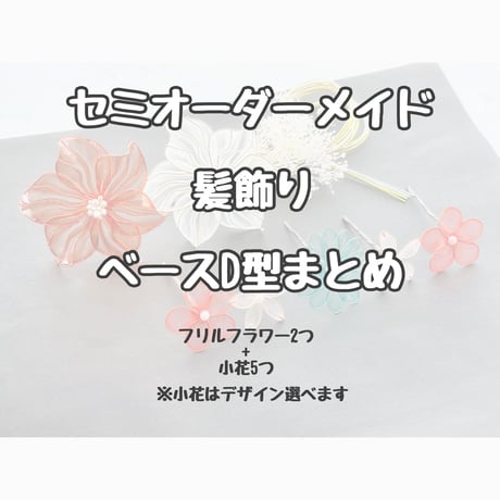【セミオーダーメイド】髪飾りベースD型まとめ