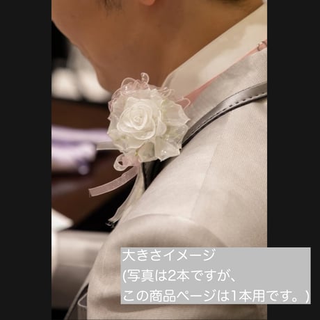 【必須オプション】ウェディングブーケ用ブートニア