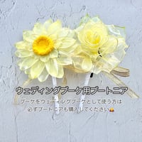 【必須オプション】ウェディングブーケ用ブートニア