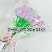 【オプション】ブーケ用ギフトラッピング