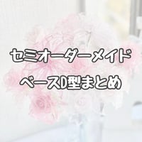 【セミオーダーメイド】ブーケD型まとめ