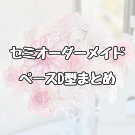 【セミオーダーメイド】ブーケD型まとめ