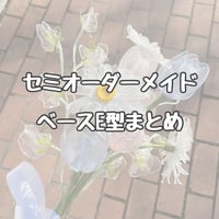 【セミオーダーメイド】ブーケE型まとめ