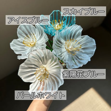 ポピー 1本/3本セット