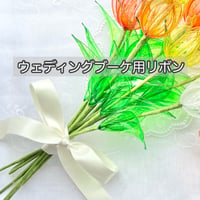 【オプション】ウェディングブーケ用リボン