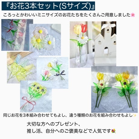 【セミオーダーメイド】お花(Sサイズ)1本/3本セット