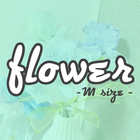 【セミオーダーメイド】お花(Mサイズ)1本/3本セット