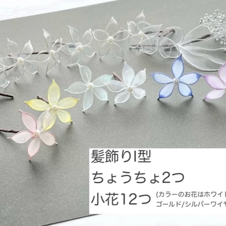 【セミオーダーメイド・制作日数14日〜】髪飾りフルセットセット