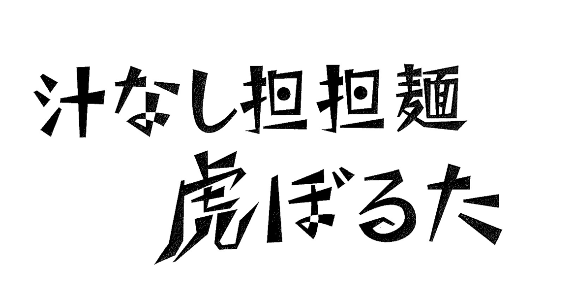 備前　汁なし担担麺虎ぼるた
