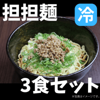 汁なし担担麺(冷)　3食セット