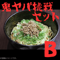 汁なし担担麺　鬼ヤバいやつ挑戦セットB