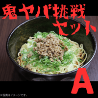 汁なし担担麺　鬼ヤバいやつ挑戦セットA