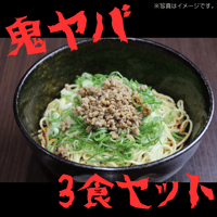 汁なし担担麺　鬼ヤバいやつ3食セット
