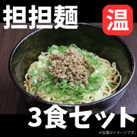 汁なし担担麺(温)　3食セット