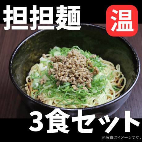 汁なし担担麺(温)　3食セット