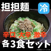 汁なし担担麵（冷）辛口3食、大辛3食、激辛3食セット