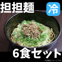 汁なし担担麺(冷)　6食セット