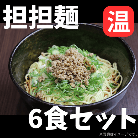 汁なし担担麺(温)　6食セット