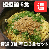 汁なし担担麺（温）普通3食、辛口3食セット