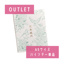 【OUTLET】オリジナルバインダー 単品