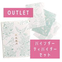 【OUTLET】バインダー＆ディバイダー セット（限定5セット）