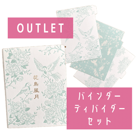 【OUTLET】バインダー＆ディバイダー セット（限定5セット）