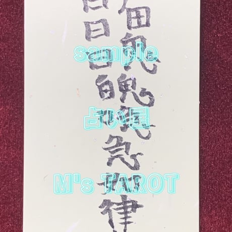 思いを叶える霊符(れいふ)