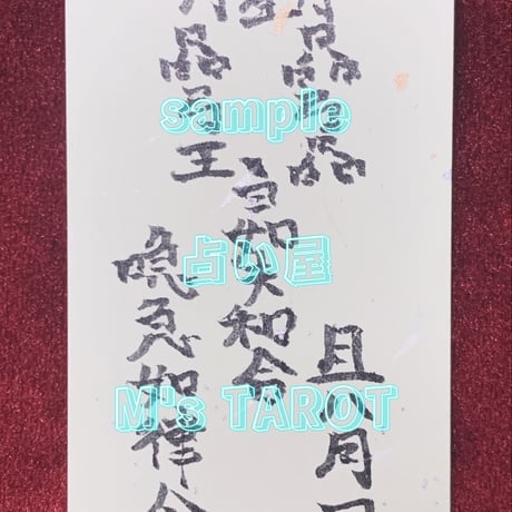 男女(夫婦)仲良くなる霊符(れいふ)