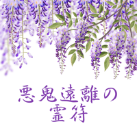 悪鬼遠離(あっきおんり)の(れいふ)