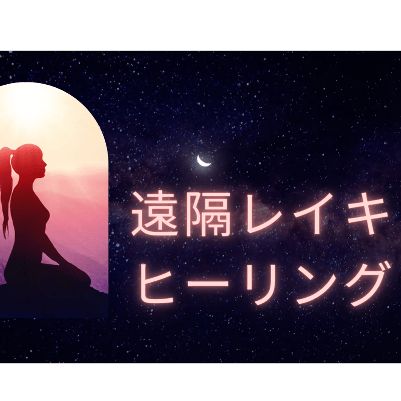 レイキ＋ご祈祷】遠隔レイキヒーリング【来店不要】 | 占い屋 M's tarot