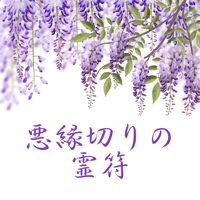 悪縁切りの霊符（れいふ）