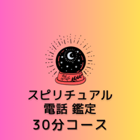 【電話占い】スピリチュアル電話鑑定 30分コース【来店不要】