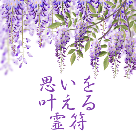 思いを叶える霊符(れいふ)