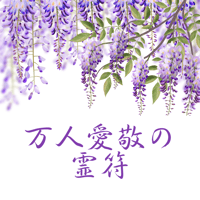 万人愛敬の霊符(れいふ)
