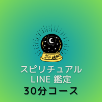 【チャット相談】LINE鑑定30分コース【来店不要】