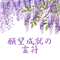願望成就の霊符(れいふ)