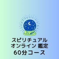 スピリチュアルオンライン鑑定60分コース