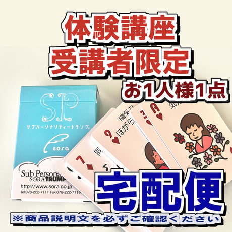 【体験講座用】SPトランプ単品【宅配便】