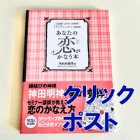 あなたの恋がかなう本【クリックポスト185】