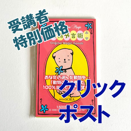 【受講者特別価格】動物予言術のマジックカード【クリックポスト】