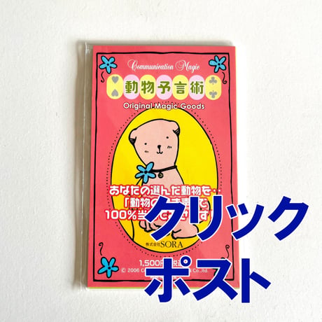 動物予言術のマジックカード(通常価格)【クリックポスト】