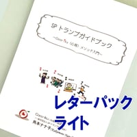 SPトランプガイドブック【レターパックライト】