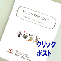 SPトランプガイドブック【クリックポスト185】
