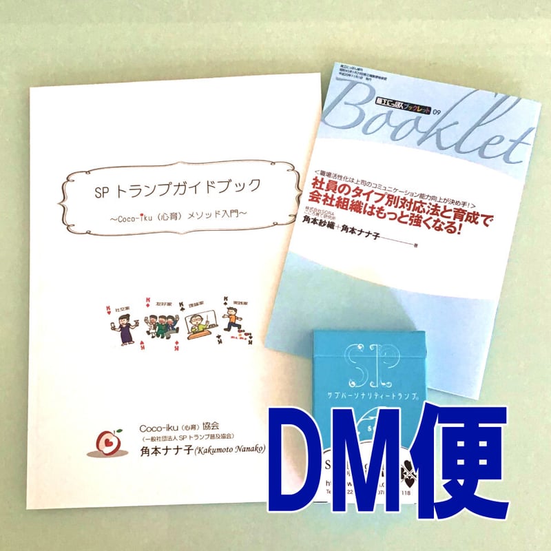 3点セットDM便 SPトランプとこころが育つ教材のお店