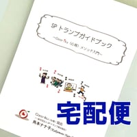 SPトランプガイドブック【宅配便】